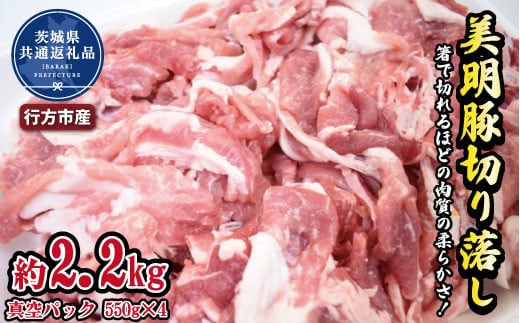 美明豚 切り落とし 2.2kg（茨城県共通返礼品・行方市産）