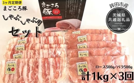 【3ヶ月定期便】まごころ豚 しゃぶしゃぶ用セット 1kg（ロース＆バラ）×3回（茨城県共通返礼品・鉾田市産）