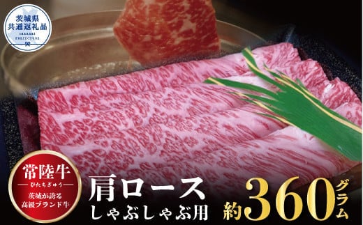 【常陸牛】肩ロース しゃぶしゃぶ用 360ｇ（茨城県共通返礼品）