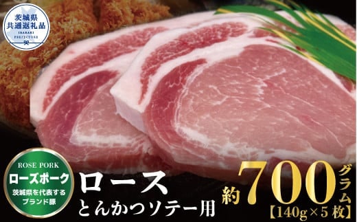 【ローズポーク】ロース とんかつ・ソテー用 700ｇ （140ｇ×5枚）（茨城県共通返礼品）