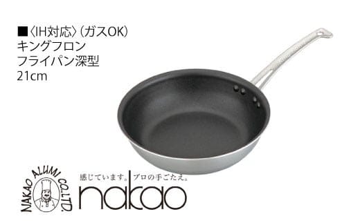 IH用 キングフロンフライパン深型２１ｃｍ（ガラス蓋付き）