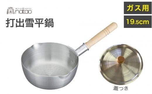 ガス用 打出雪平鍋１９．５ｃｍ（蓋付き）