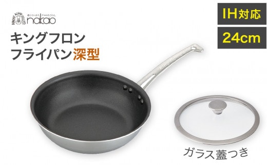 IH用 キングフロンフライパン深型２４ｃｍ（ガラス蓋付き）