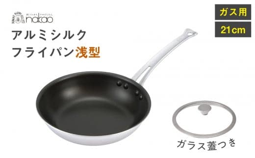ガス用 シルクフライパン浅型２１ｃｍ（ガラス蓋付き）