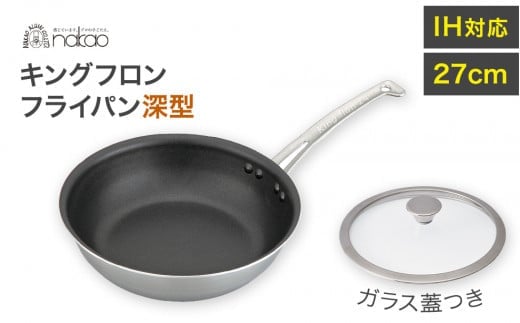 IH用 キングフロンフライパン深型２７ｃｍ（ガラス蓋付き）