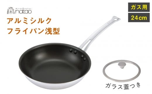 ガス用 シルクフライパン浅型２４ｃｍ（ガラス蓋付き）