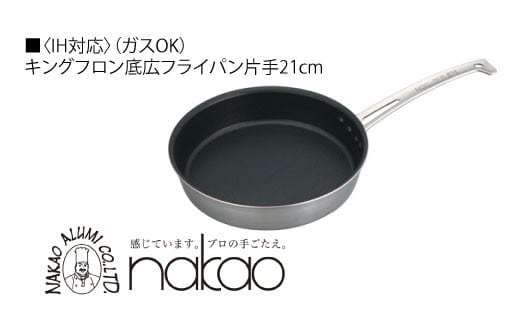 IH用 キングフロンフライパン底広 片手２１ｃｍ（ガラス蓋付き)
