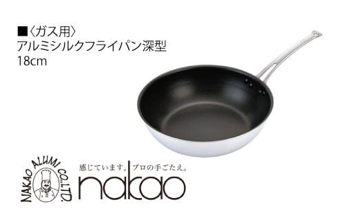ガス用 シルクフライパン深型１８ｃｍ（ガラス蓋付き）