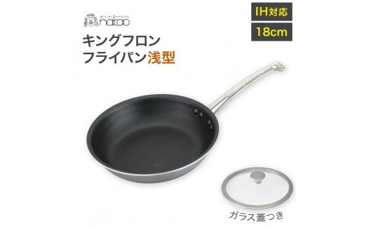 IH用 キングフロンフライパン浅型１８ｃｍ（ガラス蓋付き）