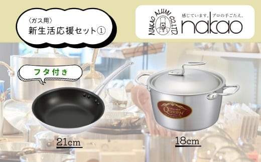 ガス用 新生活応援セット【1】