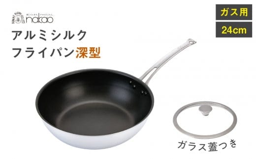 ガス用 シルクフライパン深型２４ｃｍ（ガラス蓋付き）