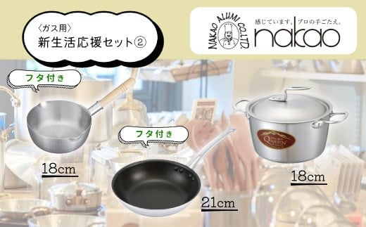 ガス用 新生活応援セット【2】