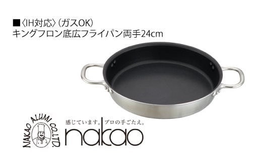 IH用 キングフロンフライパン底広 両手２4Ｃｍ（ガラス蓋付き）