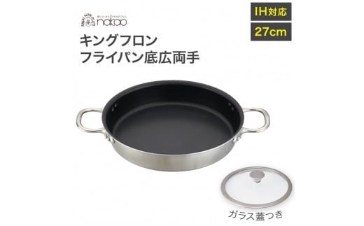 IH用 キングフロンフライパン底広 両手２７ｃｍ（ガラス蓋付き）