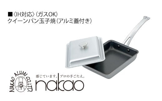 IH対応クイーンパン玉子焼（蓋付き）