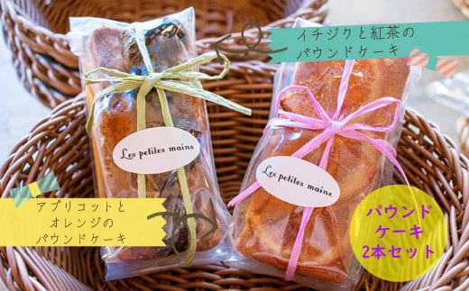 Les Petites Main パウンドケーキ２本セット