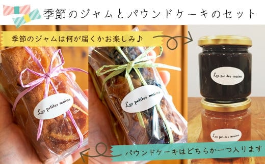 Les Petites Main 季節のジャムとパウンドケーキのセット