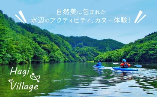 高萩はぎビレッジ カヌー 体験チケット