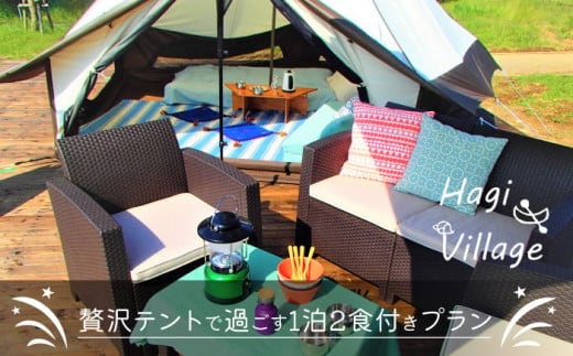 高萩はぎビレッジ グランピング 体験ペアチケット