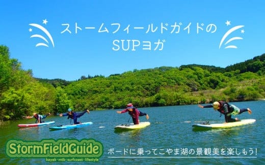 高萩はぎビレッジ サップヨガ 体験チケット