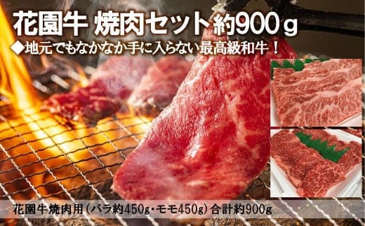 花園牛 焼肉セット 約900ｇ