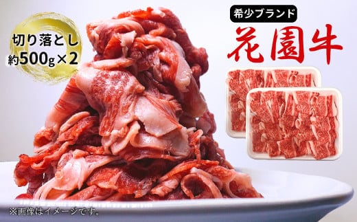 花園牛 切り落とし 約1Kg