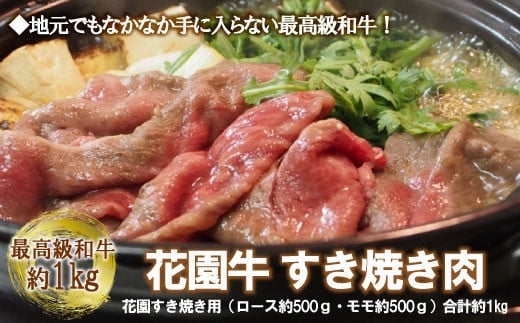 花園牛 すき焼き 約1kg