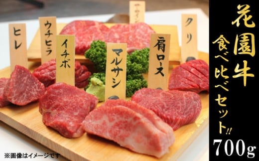 花園牛 ６種類食べ比べセット700g