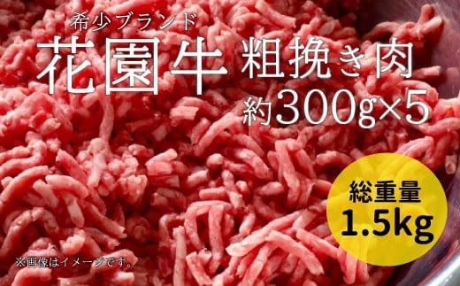 花園牛 ひき肉（あらびき） 約1.5kg