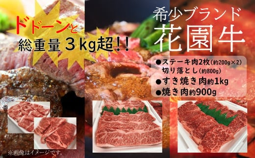 【3ヶ月定期便】花園牛どどーんっ！と定期便（総重量約3kg越え）