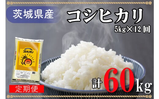 AL016 超便利！お米定期便 茨城県産コシヒカリ計60kg（5kg×12回分