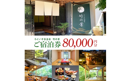 うぐいす谷温泉 竹の葉80,000円分ご宿泊券(CC106)