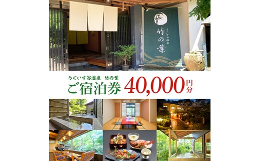 うぐいす谷温泉 竹の葉40,000円分ご宿泊券(CC102)