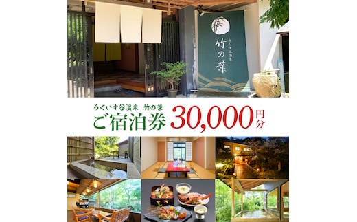うぐいす谷温泉 竹の葉30,000円分ご宿泊券(CC101)