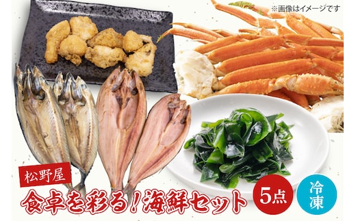食卓を彩る！松野屋海鮮セット（タラバガニ・とろさば干物・とろほっけ干物・あんこうの唐揚げ・わかめ）【海鮮 海鮮セット サバ ホッケ 鮟鱇 ワカメ 詰め合わせ】(BO202)