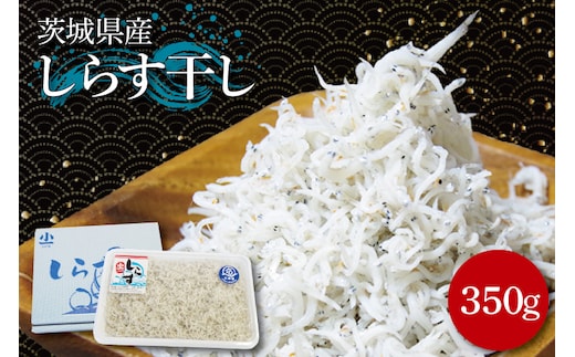 しらす干し 350ｇ【シラス しらす丼 鮮魚 海鮮 海の幸】(BK201)