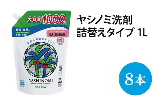 ヤシノミ洗剤 詰替用 1000ml×8本【30970】【within2025 サラヤ SARAYA 天然素材 食器 野菜 洗剤 食器用洗剤 ヤシノミ洗剤 食器用 中性洗剤 キッチン洗剤 台所洗剤 無添加 無香料 saraya 茨城県 北茨城市】(AP202)