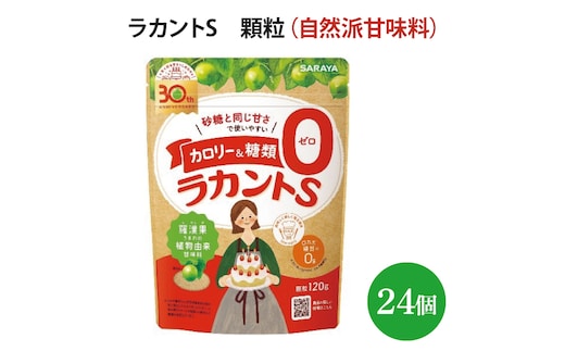 ラカントS 顆粒 120g×24個【27006】【サラヤ SARAYA 糖類ゼロ カロリーダウン 置き換え 砂糖 お菓子づくり 料理 糖質制限 糖質コントロール ロカボ エリスリトール saraya 茨城県 北茨城市】(AP209)