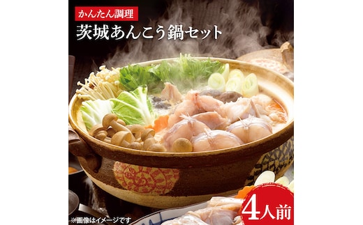 茨城あんこう鍋セット 4人前（AI201）