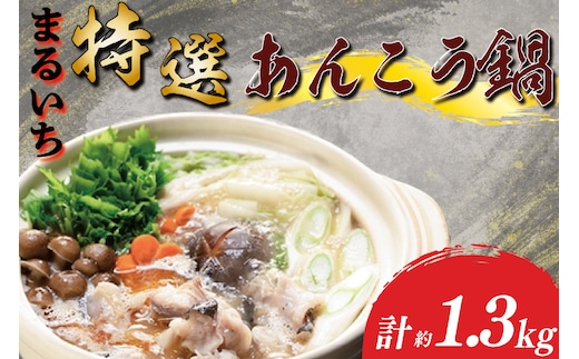 まるいち特選あんこう鍋 あん肝 濃厚（AQ202）