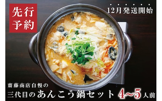 齋藤商店自慢の「三代目のあんこう鍋セット」4～5人前【名物 郷土料理 北茨城 冬の味覚 あん肝 あんこう専門店】(AY201)