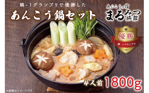 鍋-1グランプリで優勝したあんこう鍋セット（４人前）まるみつ旅館（AM207）