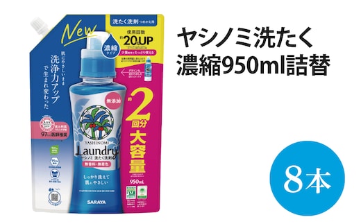 ヤシノミ洗たく濃縮950ｍＬ詰替【51343】【within2025 サラヤ SARAYA 天然素材 洗濯洗剤 ボトル 本体 無添加 液体洗剤 衣類 ヤシノミ洗剤 濃縮 洗濯用洗剤 衣類洗剤 衣類用洗剤 洗剤 洗濯 衣類用 無香料 部屋干し すすぎ1回 saraya 茨城県 北茨城市】(AP204)