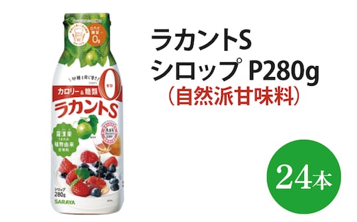 ラカントS シロップ P280g【27019】【サラヤ SARAYA 糖類ゼロ カロリーダウン 置き換え 砂糖 料理 糖質制限 糖質コントロール ロカボ エリスリトール saraya 茨城県 北茨城市】(AP210)