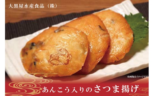 あんこう入りのさつま揚げ【サツマアゲ さつまあげ アンコウ 鮟鱇 おかず おつまみ 手作り】(AN203)