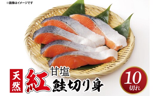 【ふるさと納税】甘塩 天然紅鮭切身 10切れ 自社で切身加工品（AI306）
