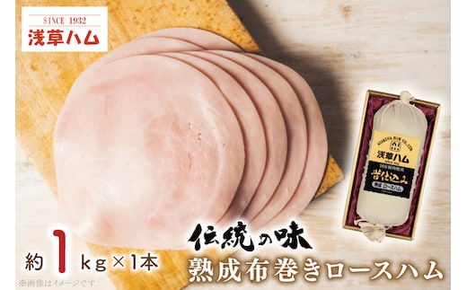 【伝統の味】熟成布巻きロースハム1ｋｇ(AR201)