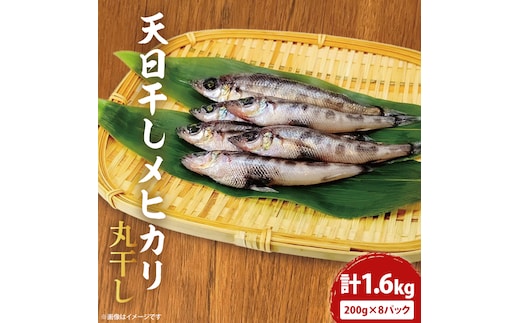 天日干し めひかり丸干し 200g×8パック（AI202）