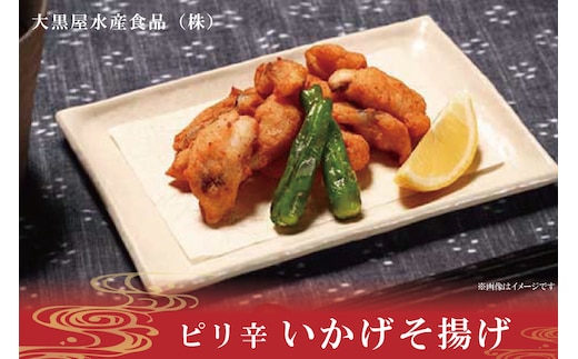 ピリ辛いかげそ揚げ【いかイカ烏賊イカゲソおつまみ】(AN204)