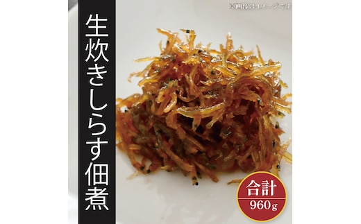 生炊きしらす佃煮【北茨城 海の幸 ふるさと納税 しらす シラス 佃煮 ご飯のお供 おいしい】(AI203)